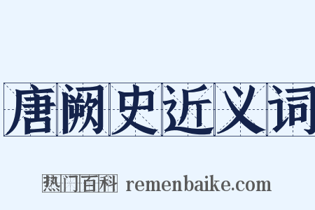 唐阙史近义词是什么意思的图片